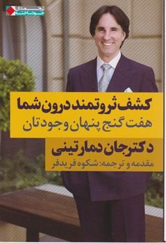 کشف ثروتمند درون شما هفت گنج پنهان در وجودتان/نگاه نوین