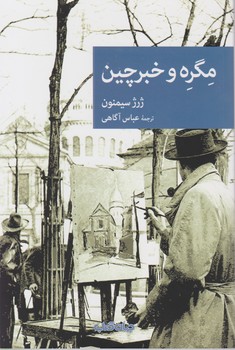 مگره و خبرچین/جهان کتاب