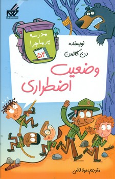 مدرسه پرماجرا 52_وضعیت اضطراری/گام