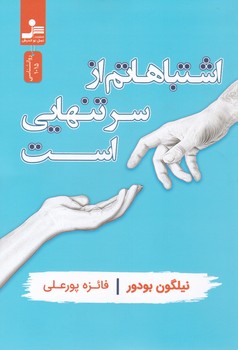 اشتباهاتم از سر تنهایی است/نسل نواندیش
