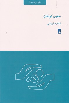 حقوق کودکان/طه