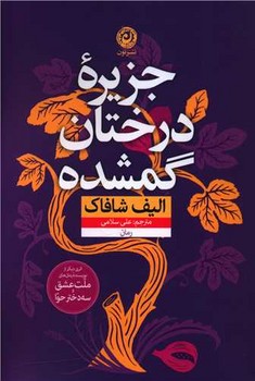 جزیره درختان گمشده / نشر نون