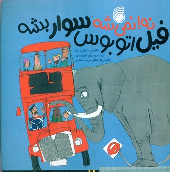 نه نمی شه _ فیل اتوبوس سوار بشه/ناریا