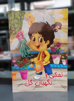 داستان _ نمکی و نگهبان گل/جهان سترگ