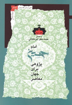 امام حسین پژوهشی برای جهان معاصر(دفتر سوم)/نگاه معاصر