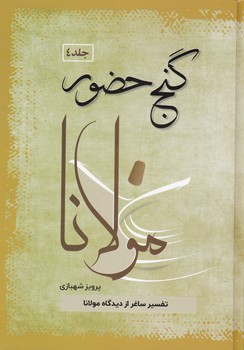گنج حضور (4) تفسیر ساغر از دیدگاه مولانا/فردوس