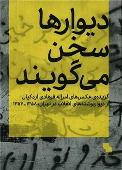 دیوارها سخن می گویند/نشان نوشت