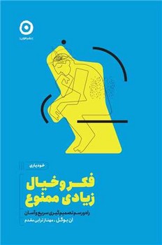 فکر و خیال زیادی ممنوع / مون