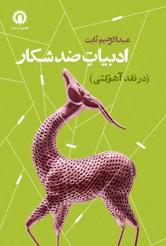 ادبیات ضد شکار / قصیده سرا
