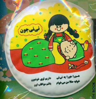کتاب حمام _شعر نی نی جون/خانه ادبیات