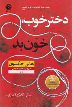 دختر خوب خون بد / نشر نون