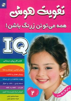 تقویت هوش2_همه می تونن زرنگ باشن/فرهنگ و هنر