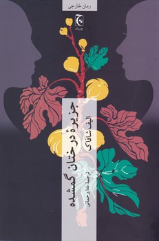 جزیره درختان گمشده/چترنگ