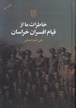 خاطرات ما از قیام افسران خراسان/علم