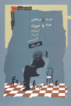 فلسفه و درمانگری/نگاه معاصر