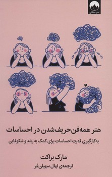 هنر همه فن حریف شدن در احساسات/میلکان