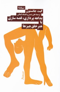بداهه پردازی قصه سازی یا هنر خلق چیزها/نیماژ