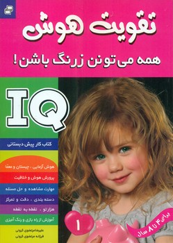 تقویت هوش1_همه می تونن زرنگ باشن/فرهنگ و هنر