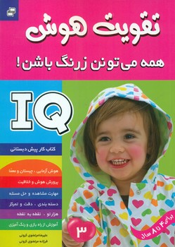 تقویت هوش3_همه می تونن زرنگ باشن/فرهنگ و هنر