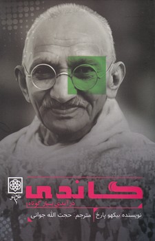 گاندی/طرح نو