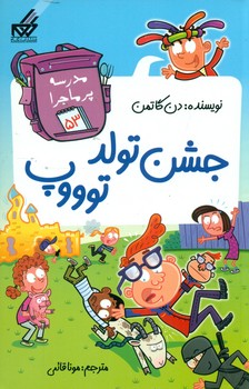 مدرسه پرماجرا 53_جشن تولد توووپ / گام