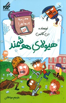 مدرسه پرماجرا 56_هیولای هوشمند / گام
