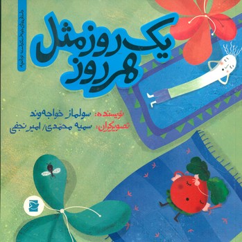 خونه ات کجاست تو باغچه_یک روز مثل هر روز*/علمی فرهنگی
