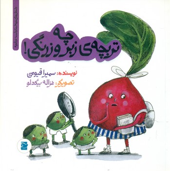 خونه ات کجاست تو باغچه_چه تربچه زبر و زرنگی*/علمی فرهنگی