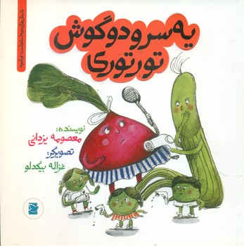خونه ات کجاست تو باغچه_یه سر و دوگوش تورتوری*/علمی فرهنگی