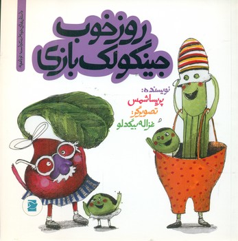 خونه ات کجاست تو باغچه_روز خوب جینگولک بازی*/علمی فرهنگی