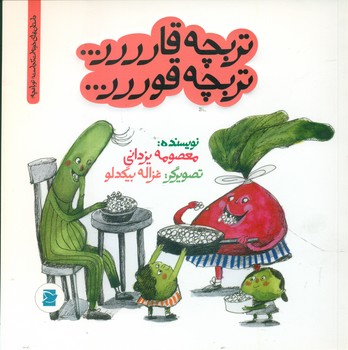 خونه ات کجاست تو باغچه_تربچه قارررر تربچه قوررر*/علمی فرهنگی