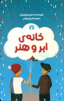 خانه ی ابر و هنر*/علمی و فرهنگی