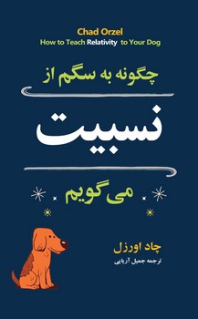 چگونه با سگم از نسبیت می گویم/مازیار
