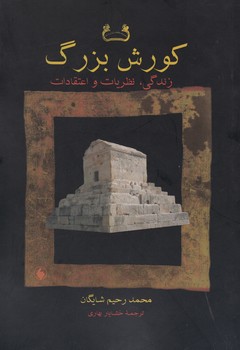 کورش بزرگ (زندگی نظریات و اعتقادات) /فرزان روز