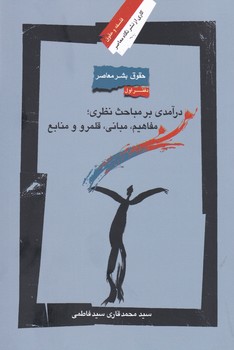 حقوق بشر معاصر دفتر اول (درآمدی بر مباحث نظری مفاهیم مبانی قلمرو و منابع)/نگاه معاصر