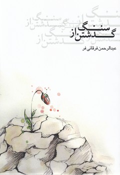 گذشتن از سنگ/جامه دران