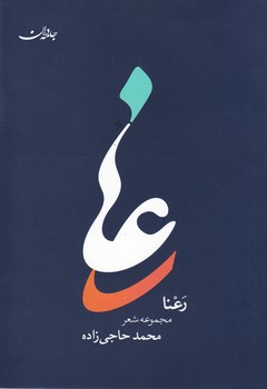 رعنا(مجموعه شعر)/جامه دران
