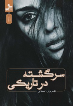 سرگشته در تاریکی/نسل نواندیش