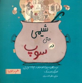 علم در سوپ _ شیمی حتی در سوپ / فاطمی