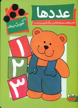 آموزش در خانه _ عدد ها/چکه