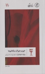 خورد و خوراک دیکتاتورها / گمان