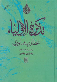 تذکره الاولیاء /علم