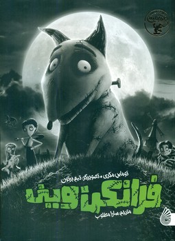 فرانکن وینی/چکه