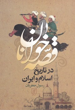 قصه خوانان در تاریخ اسلام و ایران/علم
