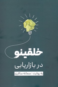 خلقینو در بازاریابی/نسل نواندیش