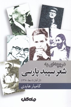 دریچه ای به شعر سپید پارسی/جهان کتاب