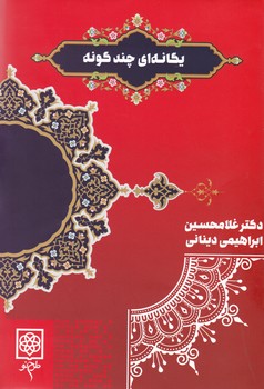 یگانه ای چندگونه/طرح نو
