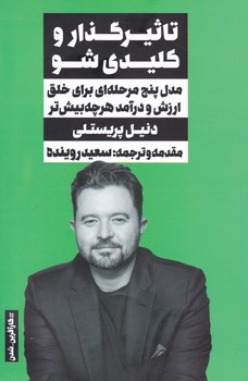 تاثیرگذار و کلیدی شو / نگاه نوین