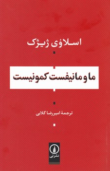 ما و مانیفست کمونیست/نی