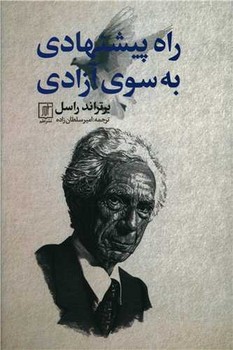 راه پیشنهادی به سوی آزادی/ علم
